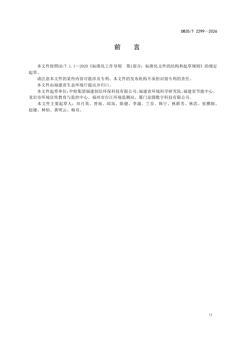 福建省《美丽园区建设导则》DB35/T 2299-2026第3页