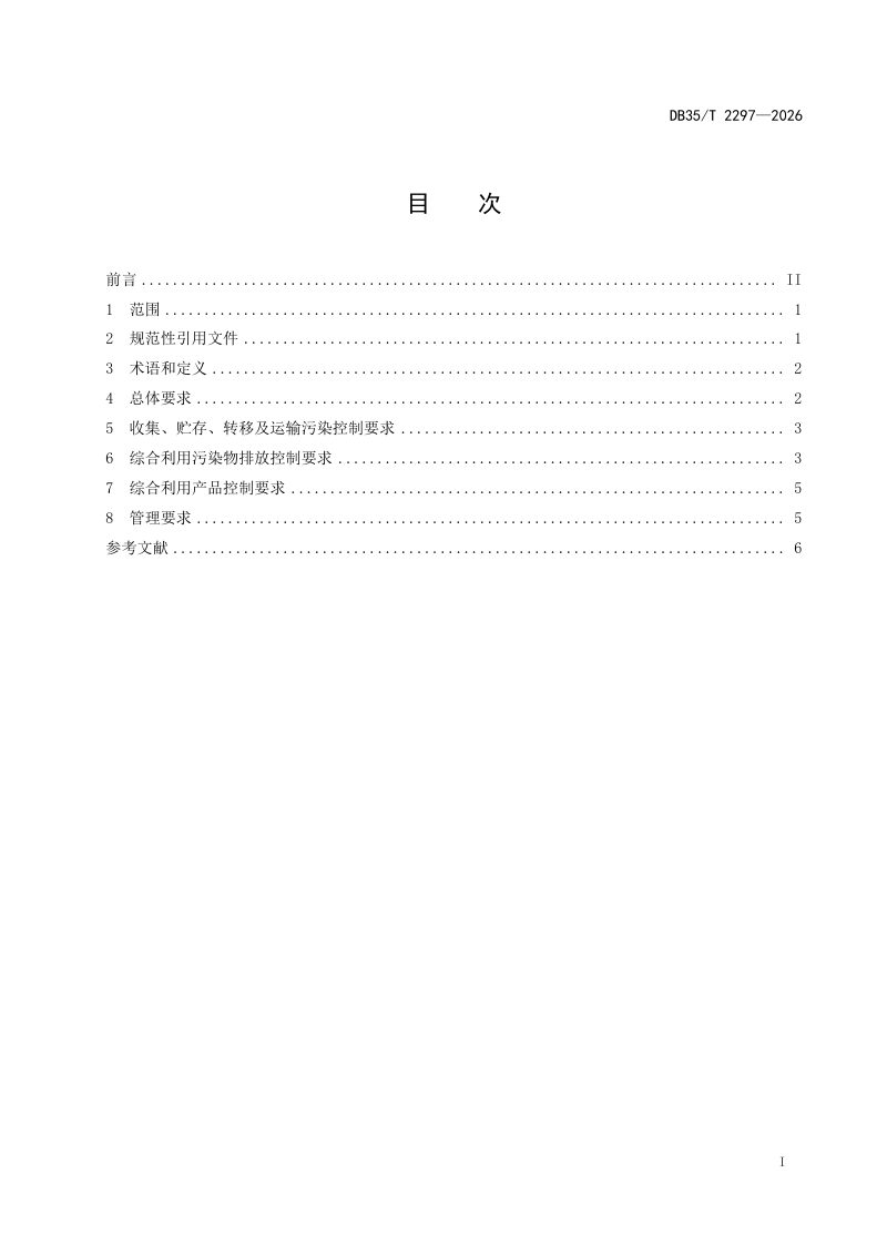 福建省《废电路板综合利用污染控制技术导则》DB35/T 2297-2026第2页