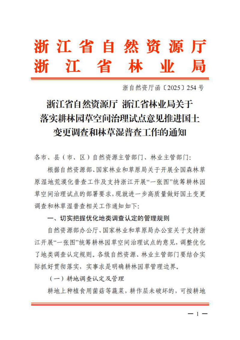 浙江省自然资源厅 浙江省林业局《关于落实耕林园草空间治理试点意见推进国土变更调查和林草湿普查工作的通知》浙自然资厅函〔2025〕254号第1页