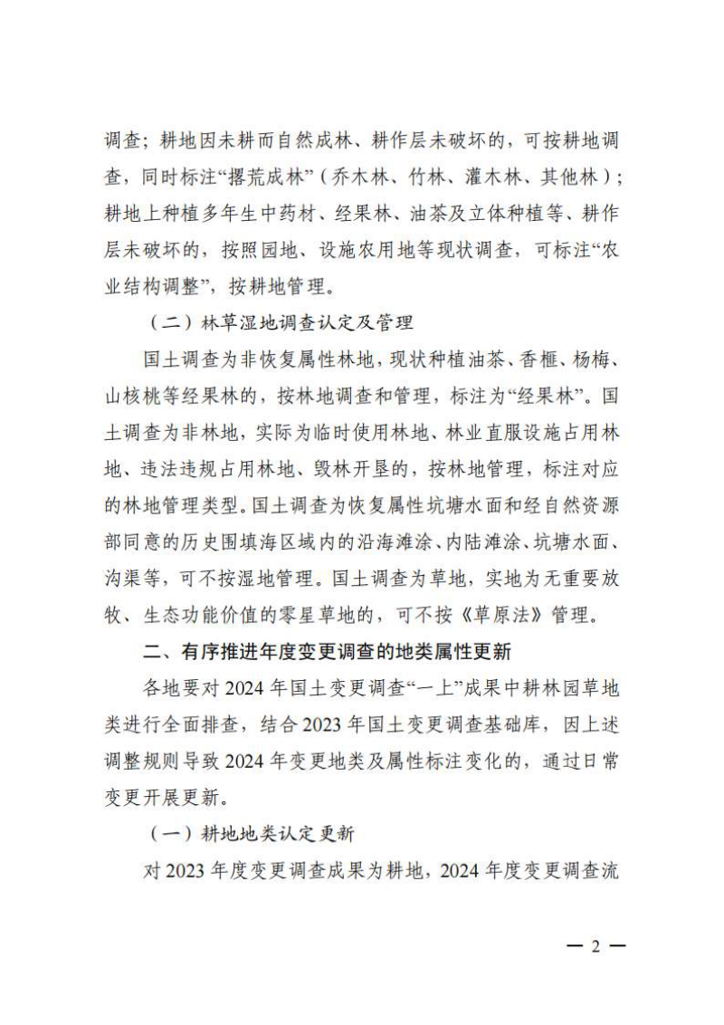 浙江省自然资源厅 浙江省林业局《关于落实耕林园草空间治理试点意见推进国土变更调查和林草湿普查工作的通知》浙自然资厅函〔2025〕254号第2页