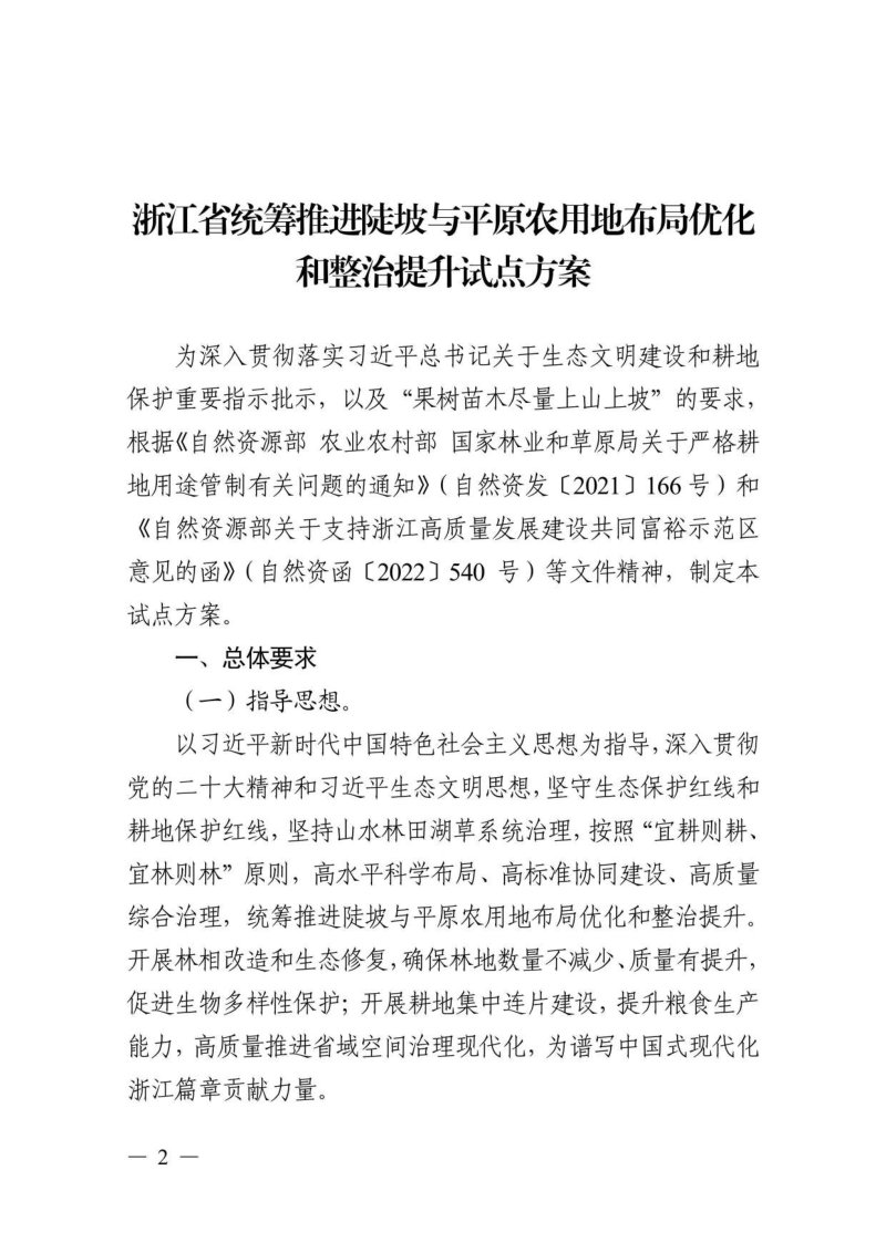 浙江省自然资源厅 浙江省林业局《浙江省统筹推进陡坡与平原农用地布局优化和整治提升试点方案》浙自然资函〔2023〕115号第2页