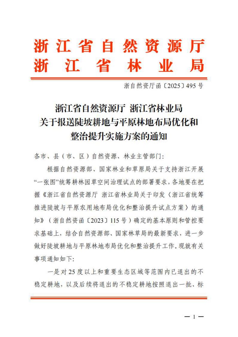 浙江省自然资源厅 浙江省林业局《关于报送陡坡耕地与平原林地布局优化和整治提升实施方案的通知》浙自然资厅函〔2025〕495号第1页