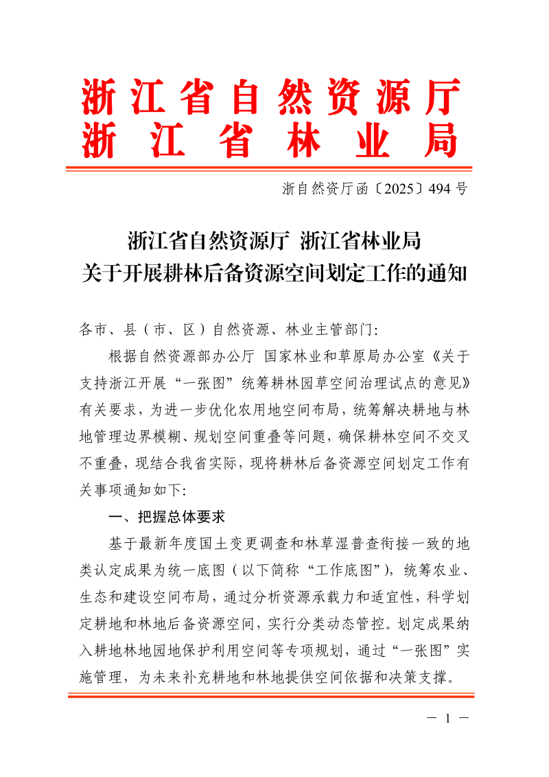 浙江省自然资源厅浙江省林业局《关于开展耕林后备资源空间划定工作的通知》浙自然资厅函〔2025〕494号第1页