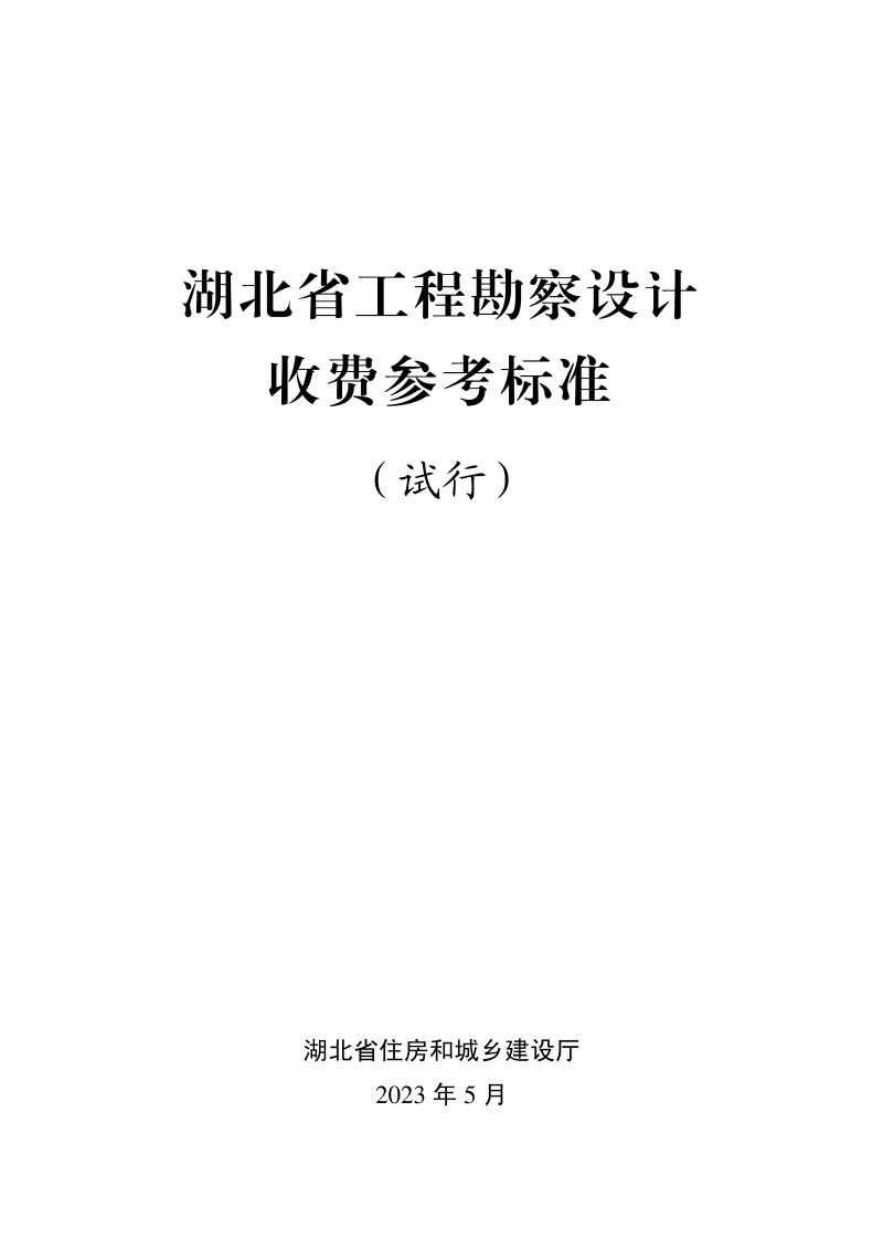 湖北省工程勘察设计收费参考标准（试行）第1页