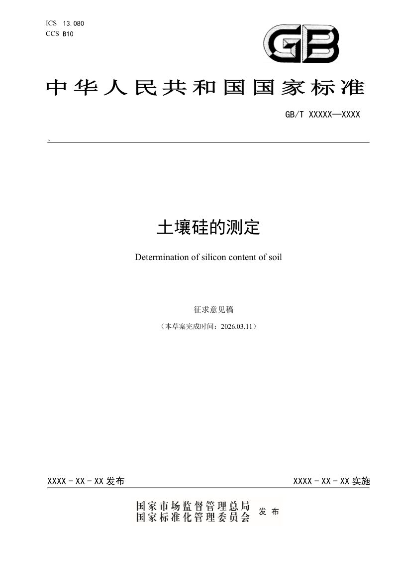 《土壤硅的测定》（征求意见稿）第1页