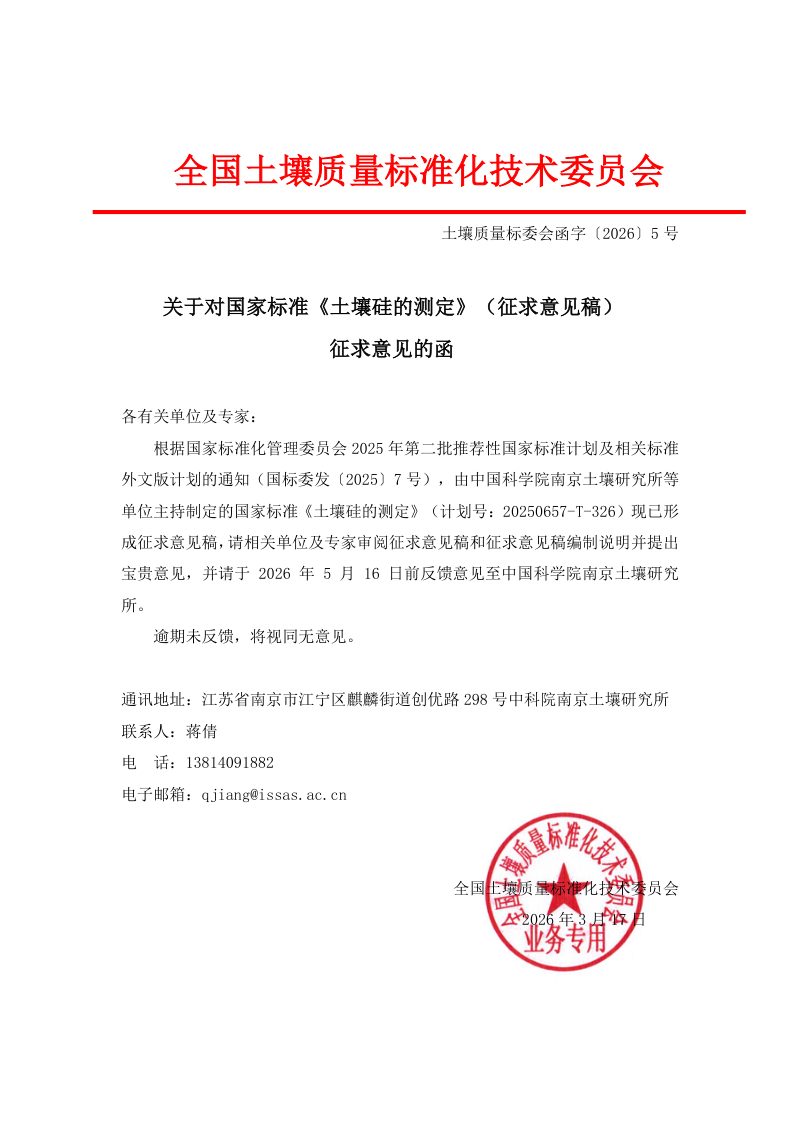 《土壤硅的测定》（征求意见稿）第2页