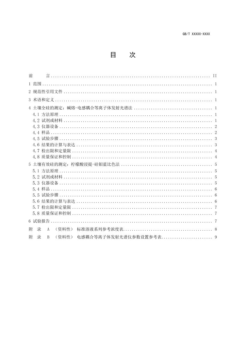《土壤硅的测定》（征求意见稿）第3页