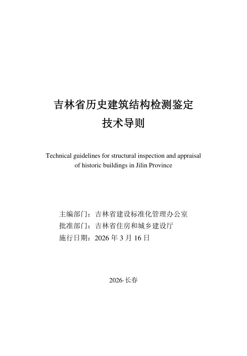 吉林省历史建筑结构检测鉴定技术导则第1页