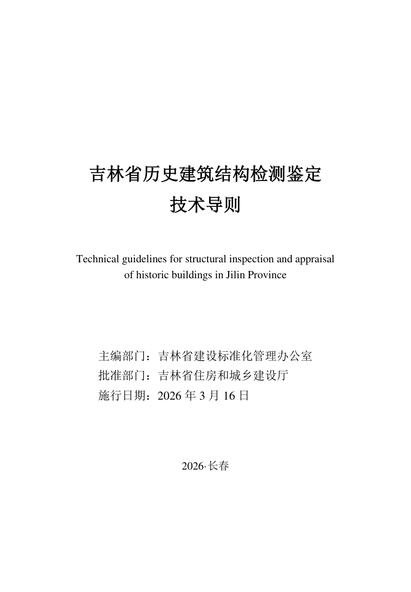吉林省历史建筑结构检测鉴定技术导则第1页