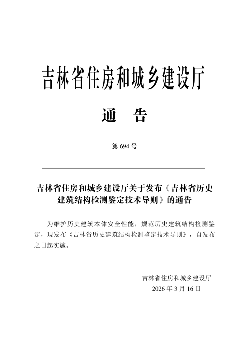 吉林省历史建筑结构检测鉴定技术导则第3页