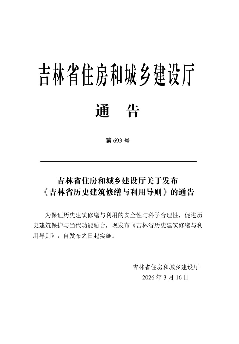 吉林省历史建筑修缮与利用导则第3页