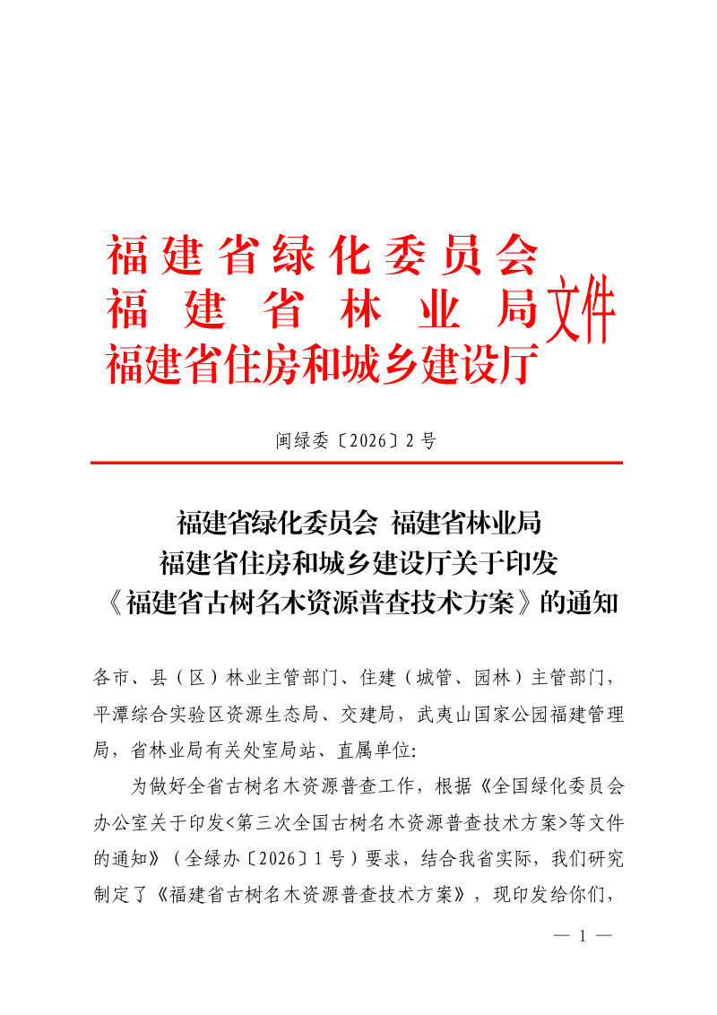 福建省古树名木资源普查技术方案第1页