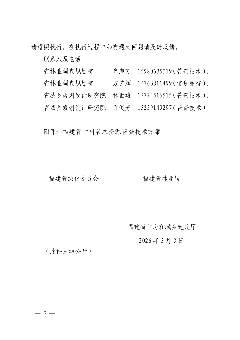 福建省古树名木资源普查技术方案第2页