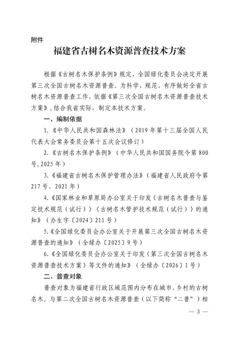 福建省古树名木资源普查技术方案第3页
