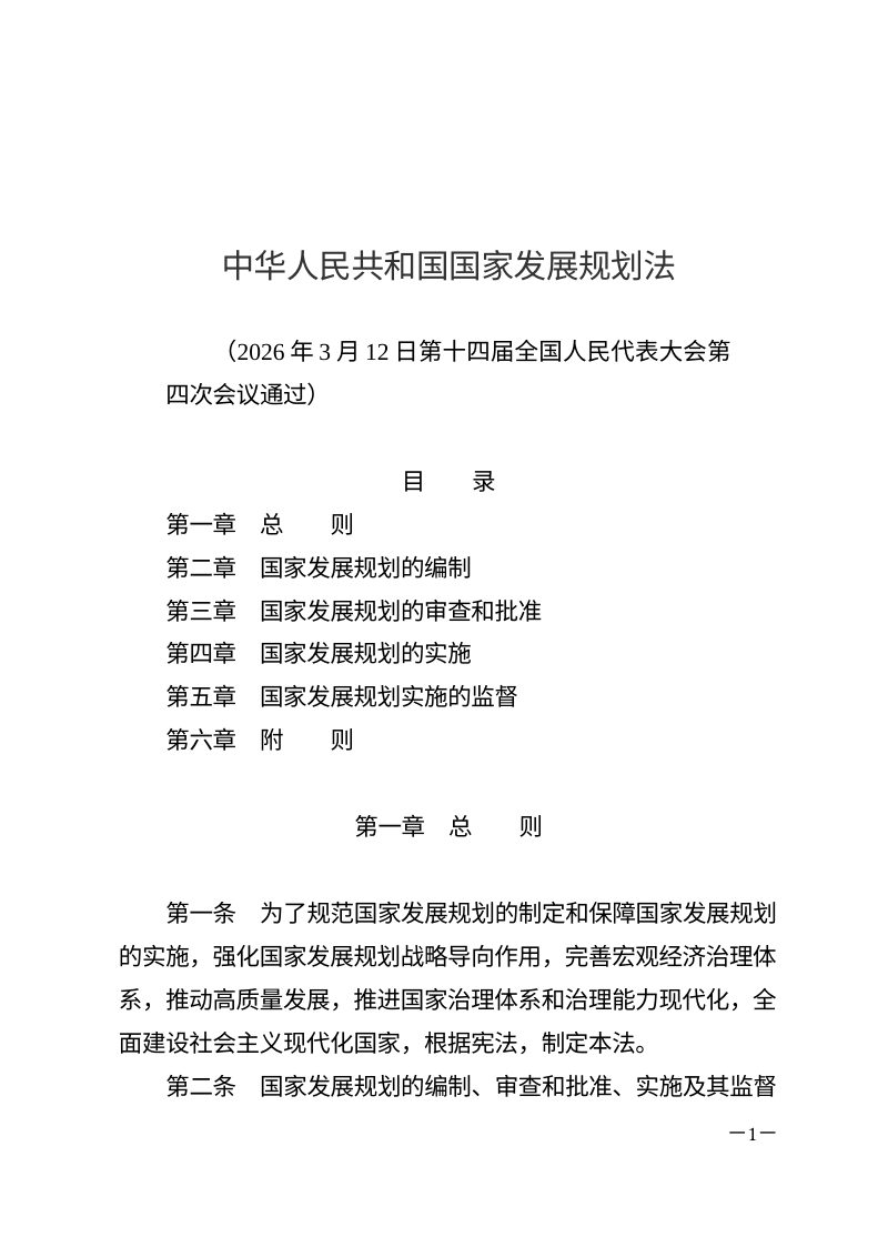 《中华人民共和国国家发展规划法》（自2026年3月12日起施行）第1页