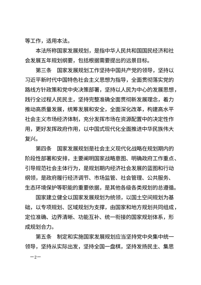 《中华人民共和国国家发展规划法》（自2026年3月12日起施行）第2页