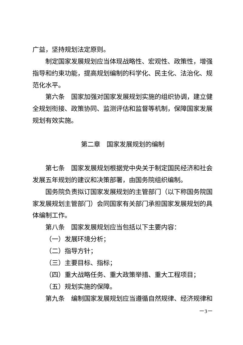 《中华人民共和国国家发展规划法》（自2026年3月12日起施行）第3页