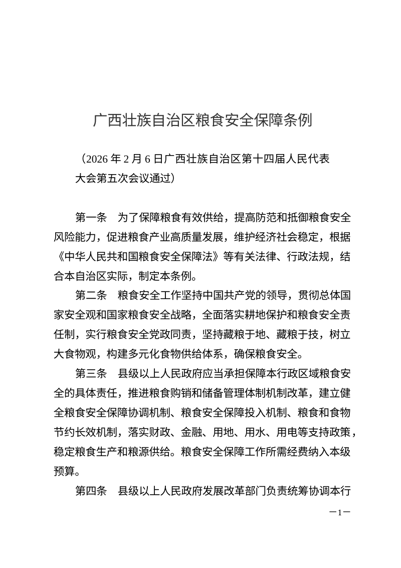 《广西壮族自治区粮食安全保障条例》（自2026年5月1日起施行）第1页