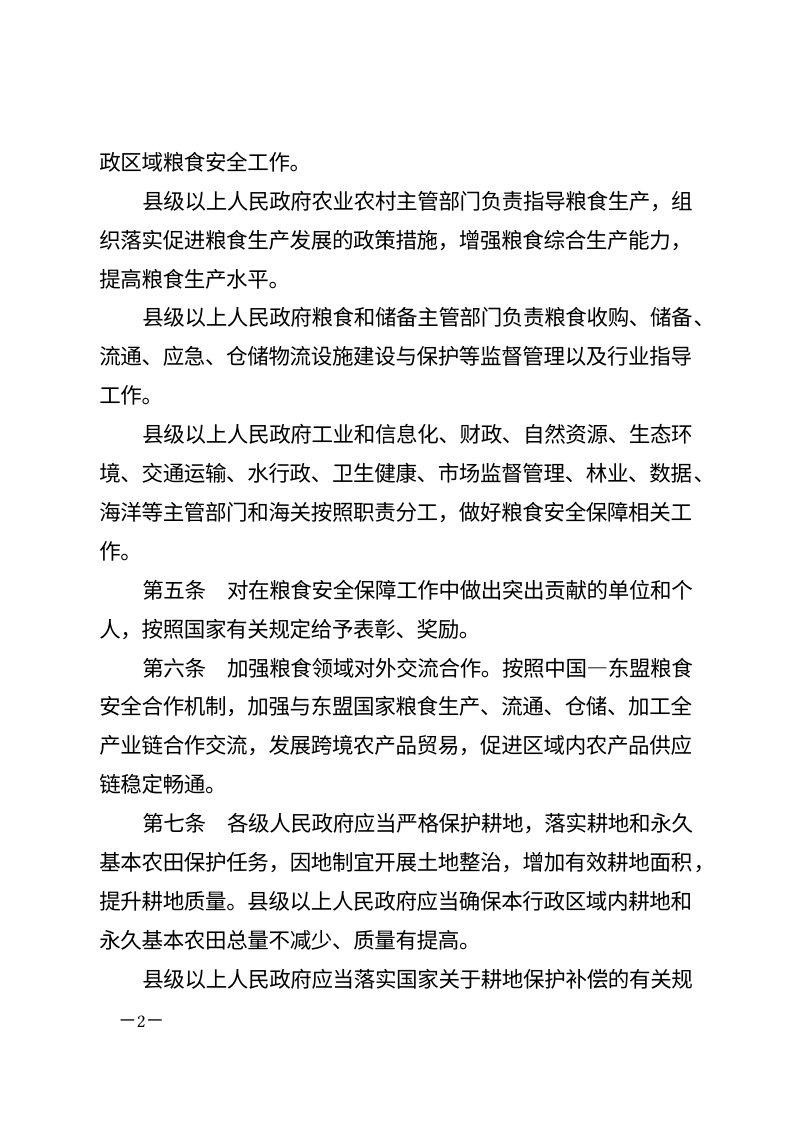 《广西壮族自治区粮食安全保障条例》（自2026年5月1日起施行）第2页