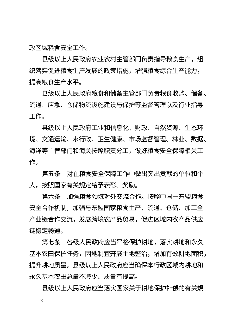 《广西壮族自治区粮食安全保障条例》（自2026年5月1日起施行）第2页