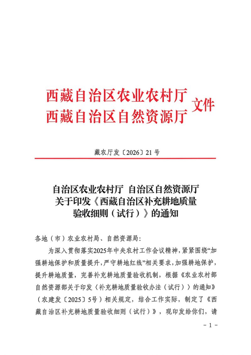 西藏自治区补充耕地质量验收办法（试行）第1页