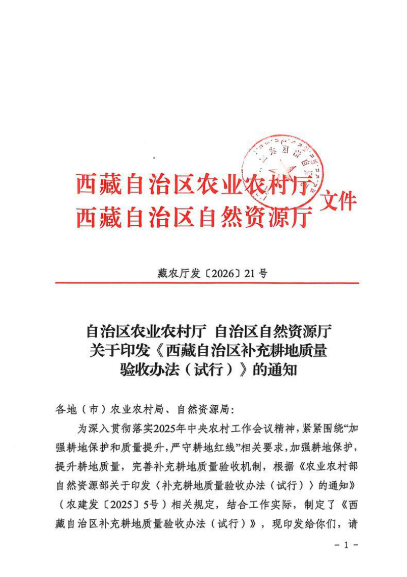 西藏自治区补充耕地质量验收办法（试行）第1页