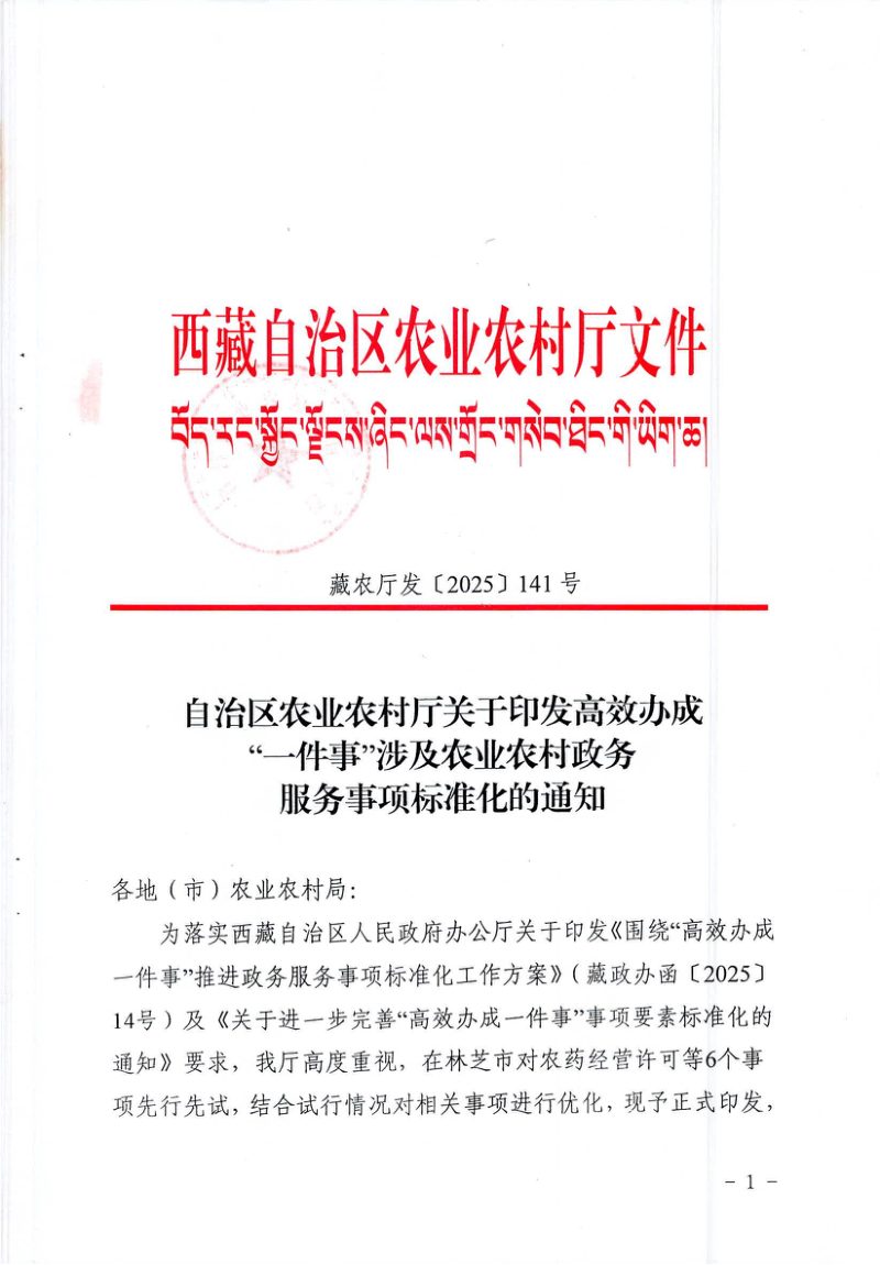 西藏自治区农业农村厅《高效办成“一件事”涉及农业农村政务服务事项标准化》藏农厅发〔2025〕141号第1页
