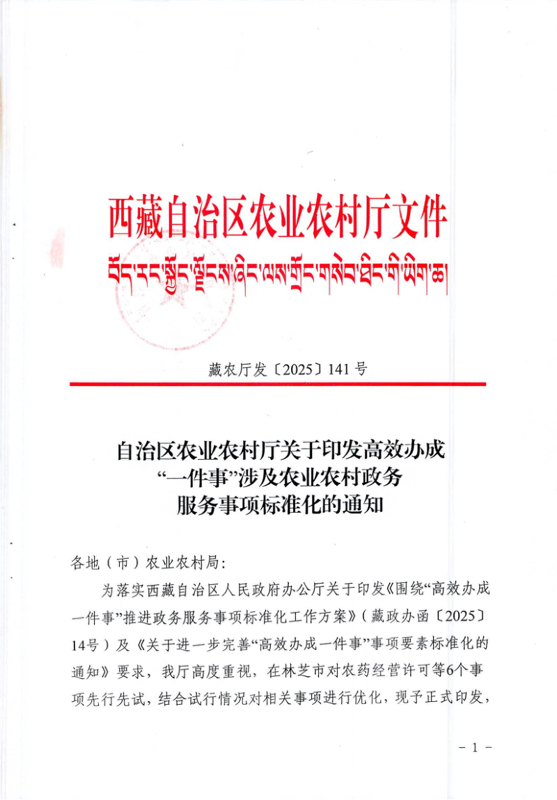 西藏自治区农业农村厅《高效办成“一件事”涉及农业农村政务服务事项标准化》藏农厅发〔2025〕141号第1页