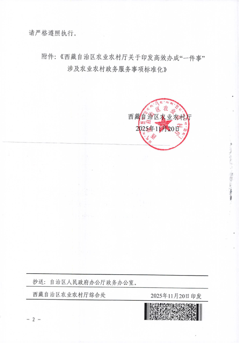 西藏自治区农业农村厅《高效办成“一件事”涉及农业农村政务服务事项标准化》藏农厅发〔2025〕141号第2页