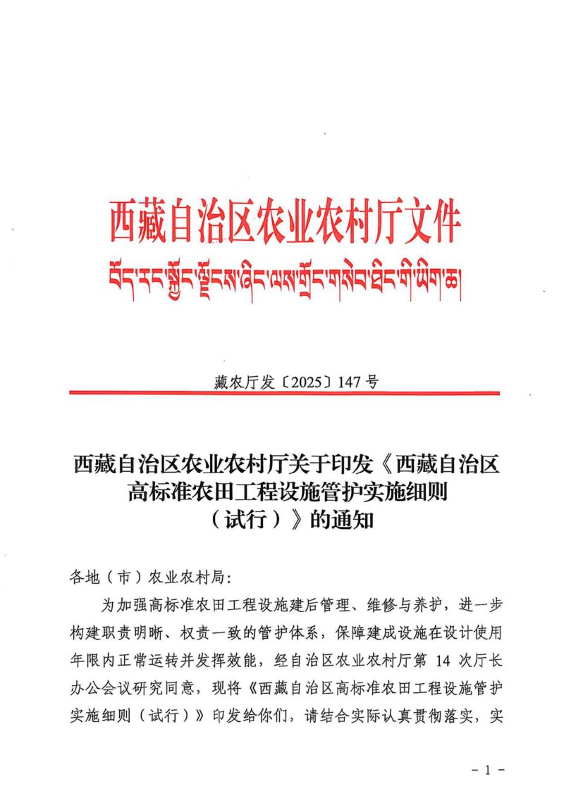西藏自治区高标准农田工程设施管护实施细则（试行）第1页