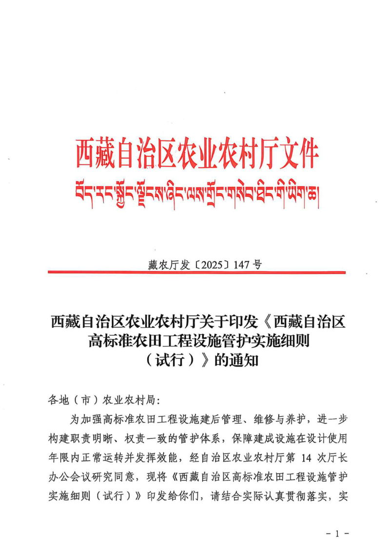 西藏自治区高标准农田工程设施管护实施细则（试行）第1页