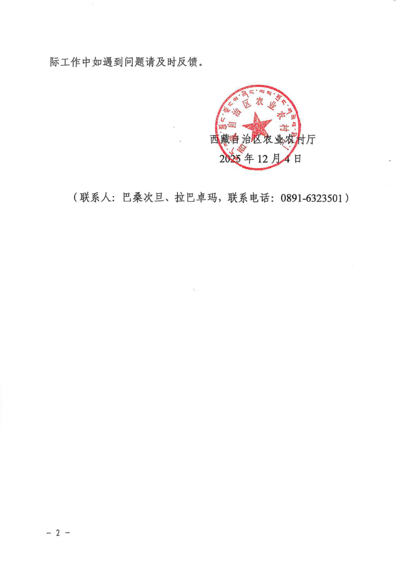 西藏自治区高标准农田工程设施管护实施细则（试行）第2页