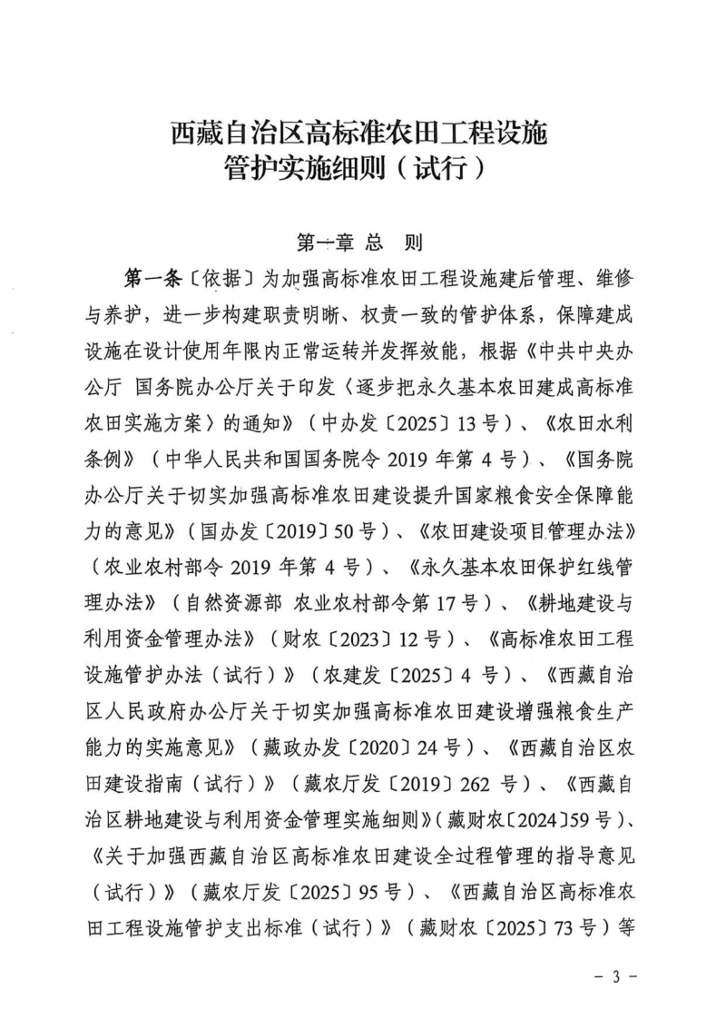 西藏自治区高标准农田工程设施管护实施细则（试行）第3页