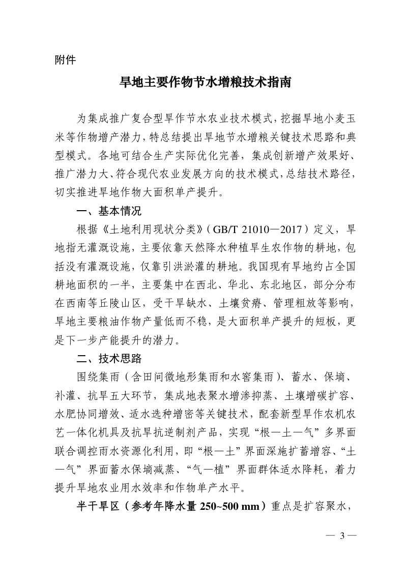 旱地主要作物节水增粮技术指南第1页