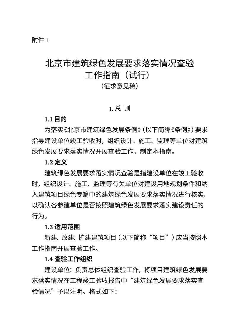 北京市建筑绿色发展要求落实情况查验工作指南（试行，征求意见稿）第1页
