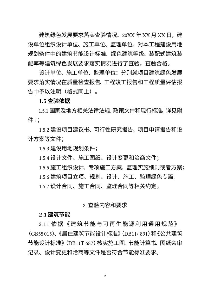 北京市建筑绿色发展要求落实情况查验工作指南（试行，征求意见稿）第2页