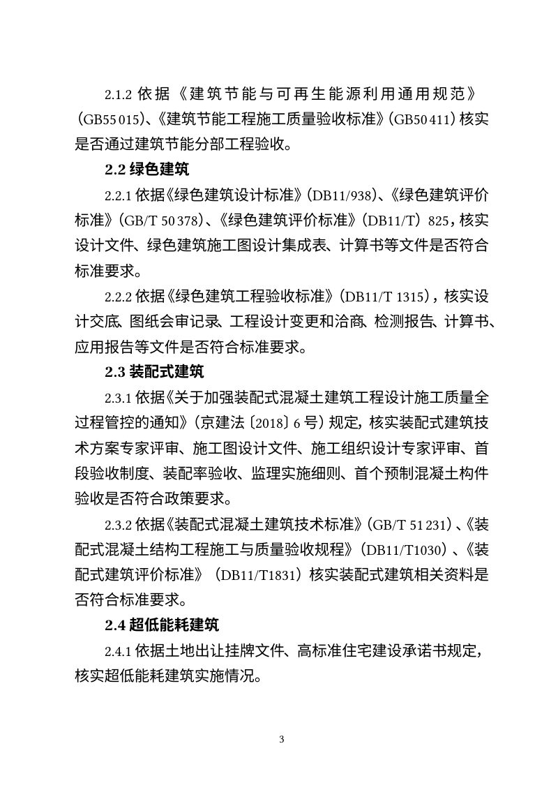 北京市建筑绿色发展要求落实情况查验工作指南（试行，征求意见稿）第3页