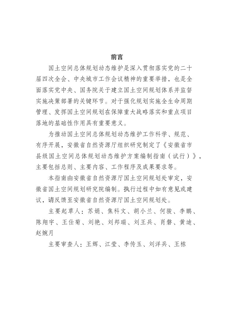 安徽省市县级国土空间总体规划动态维护方案编制指南（试行）第2页