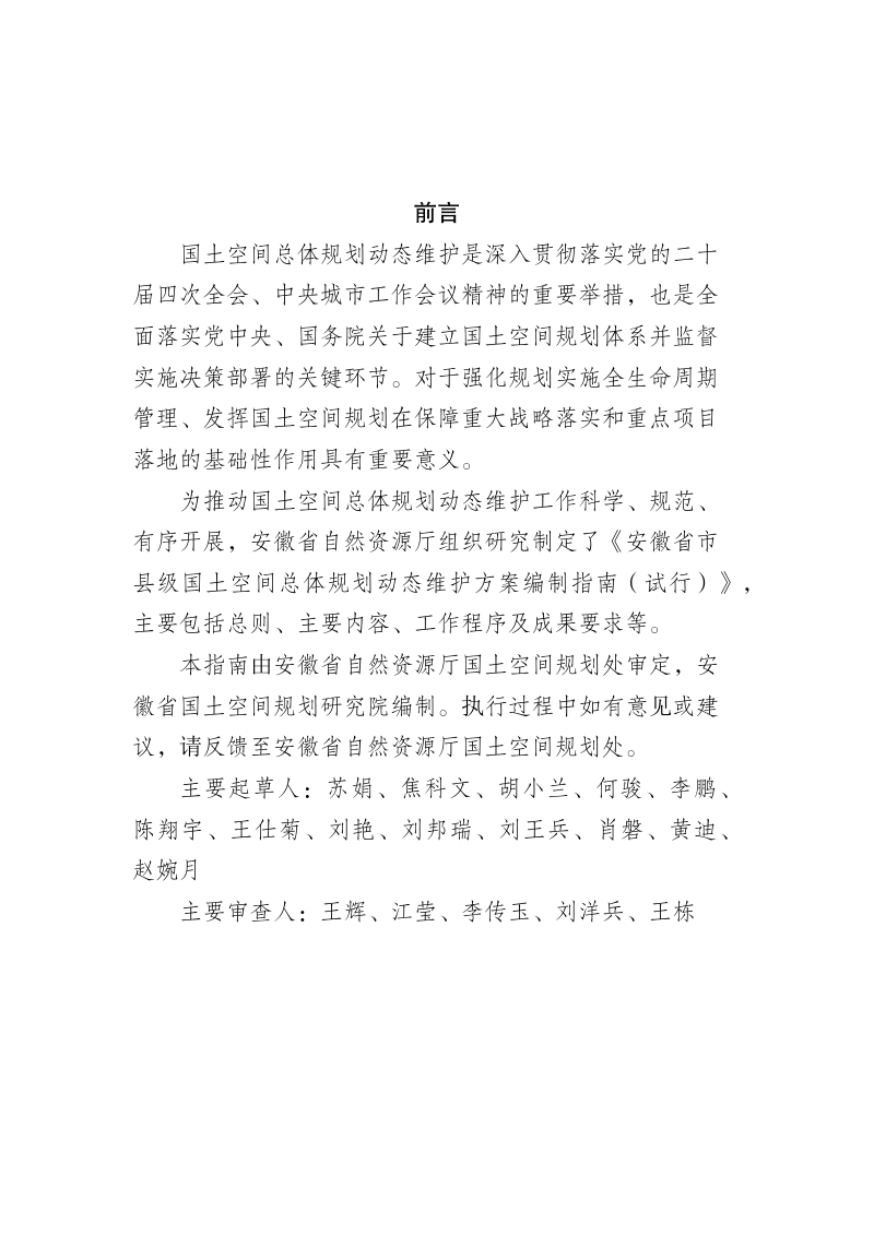 安徽省市县级国土空间总体规划动态维护方案编制指南（试行）第2页