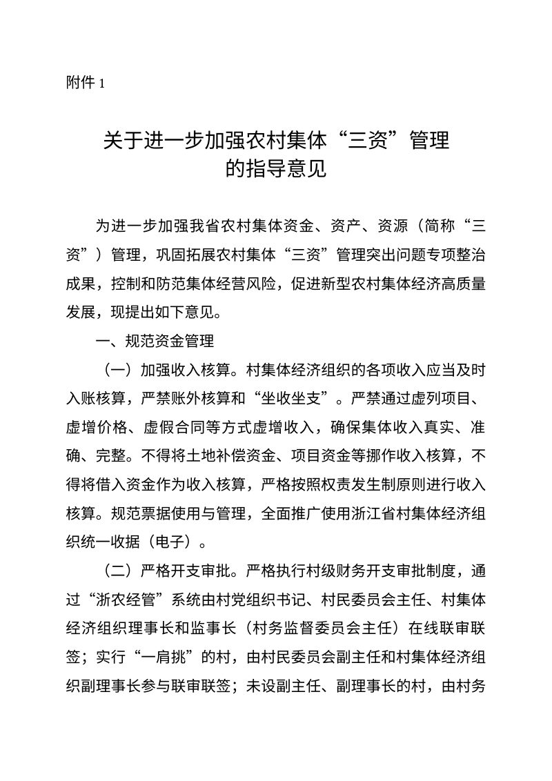浙江省农业农村厅《关于进一步加强农村集体“三资”管理的指导意见》（征求意见稿）第1页