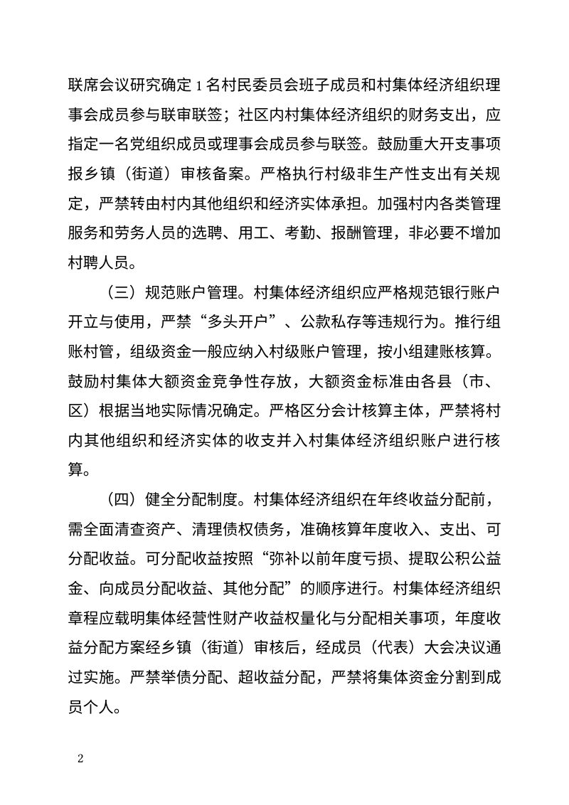 浙江省农业农村厅《关于进一步加强农村集体“三资”管理的指导意见》（征求意见稿）第2页