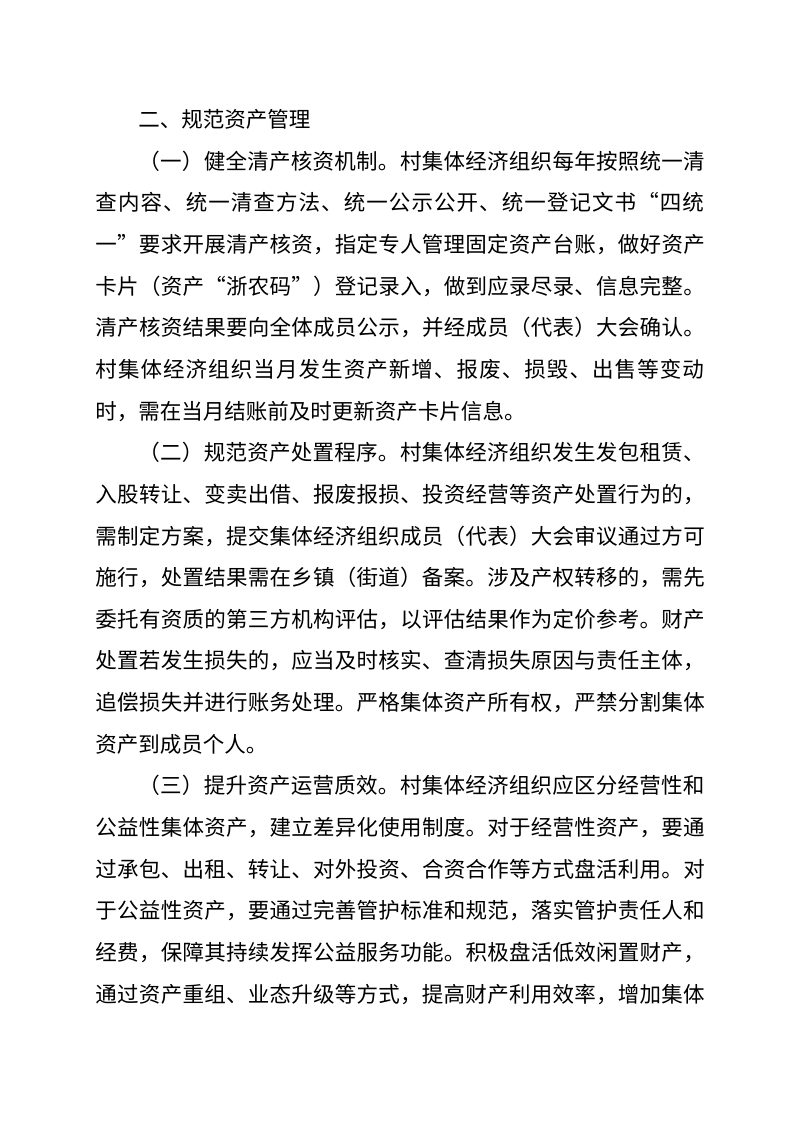 浙江省农业农村厅《关于进一步加强农村集体“三资”管理的指导意见》（征求意见稿）第3页