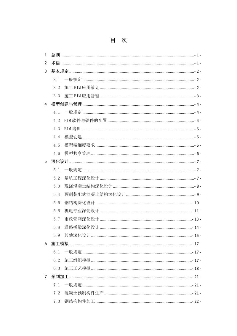 宁夏建筑工程信息模型（BIM）施工应用技术导则（试行）第1页