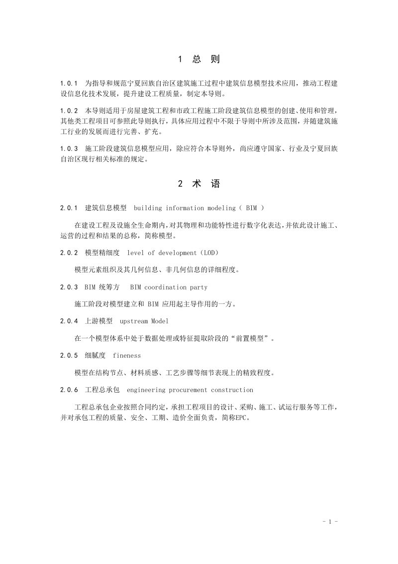 宁夏建筑工程信息模型（BIM）施工应用技术导则（试行）第3页