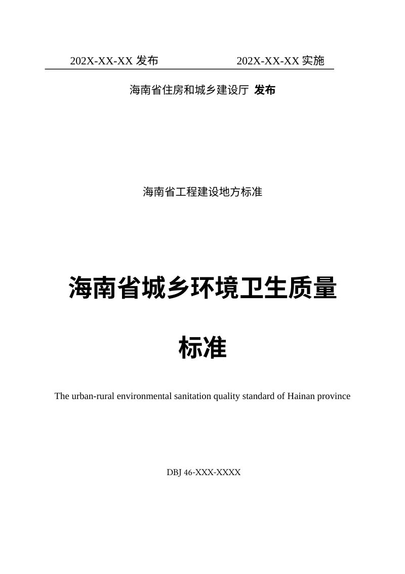 海南省《城乡环境卫生质量标准》（征求意见稿）第2页