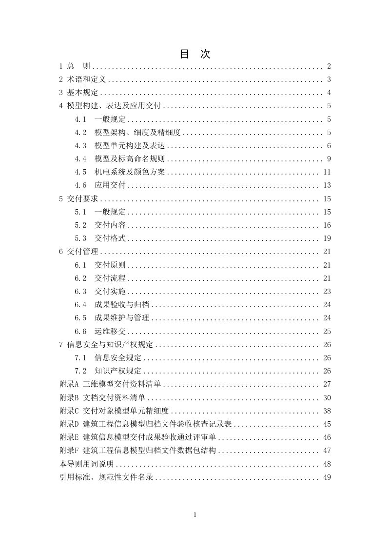宁夏建筑工程信息模型（BIM） 交付技术导则（试行）第1页