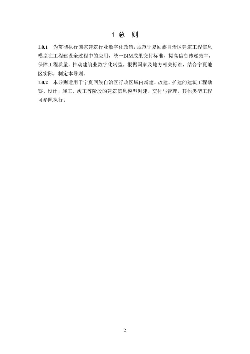 宁夏建筑工程信息模型（BIM） 交付技术导则（试行）第2页
