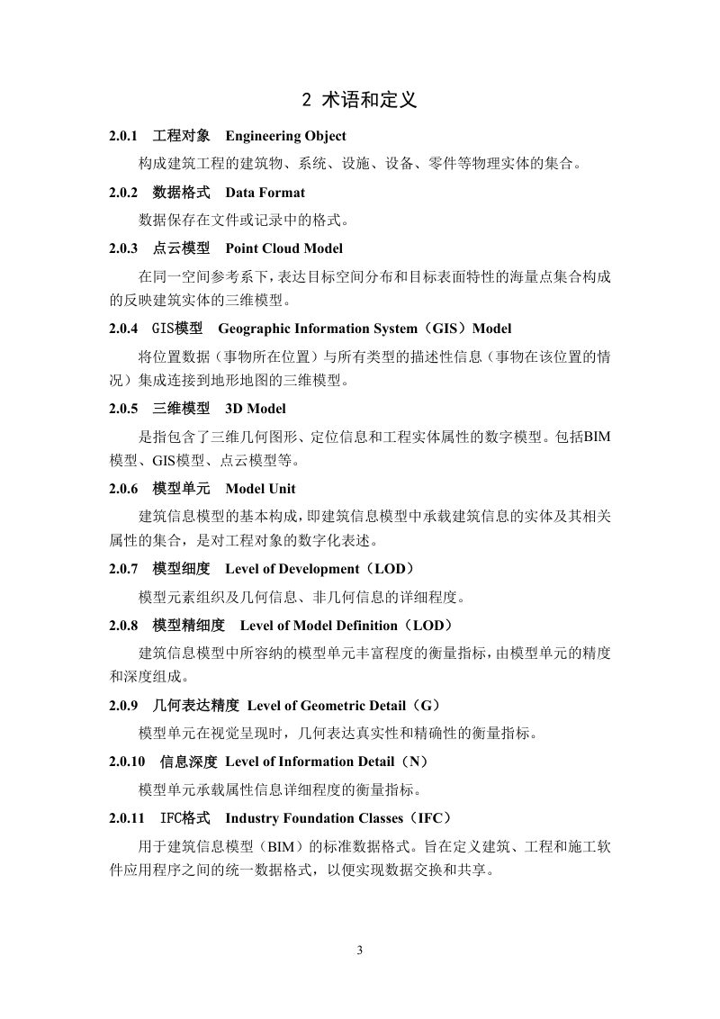 宁夏建筑工程信息模型（BIM） 交付技术导则（试行）第3页