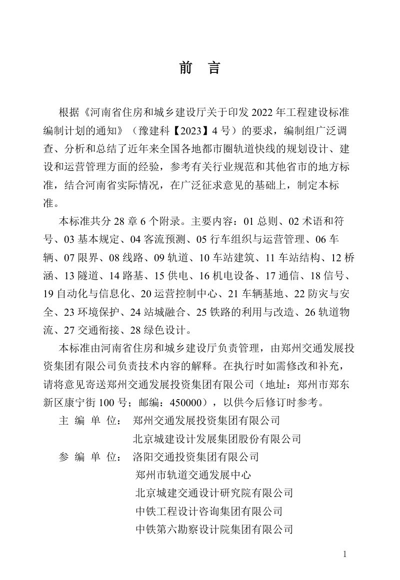 河南省《都市圈轨道快线设计标准》DBJ41/T 348-2026第1页