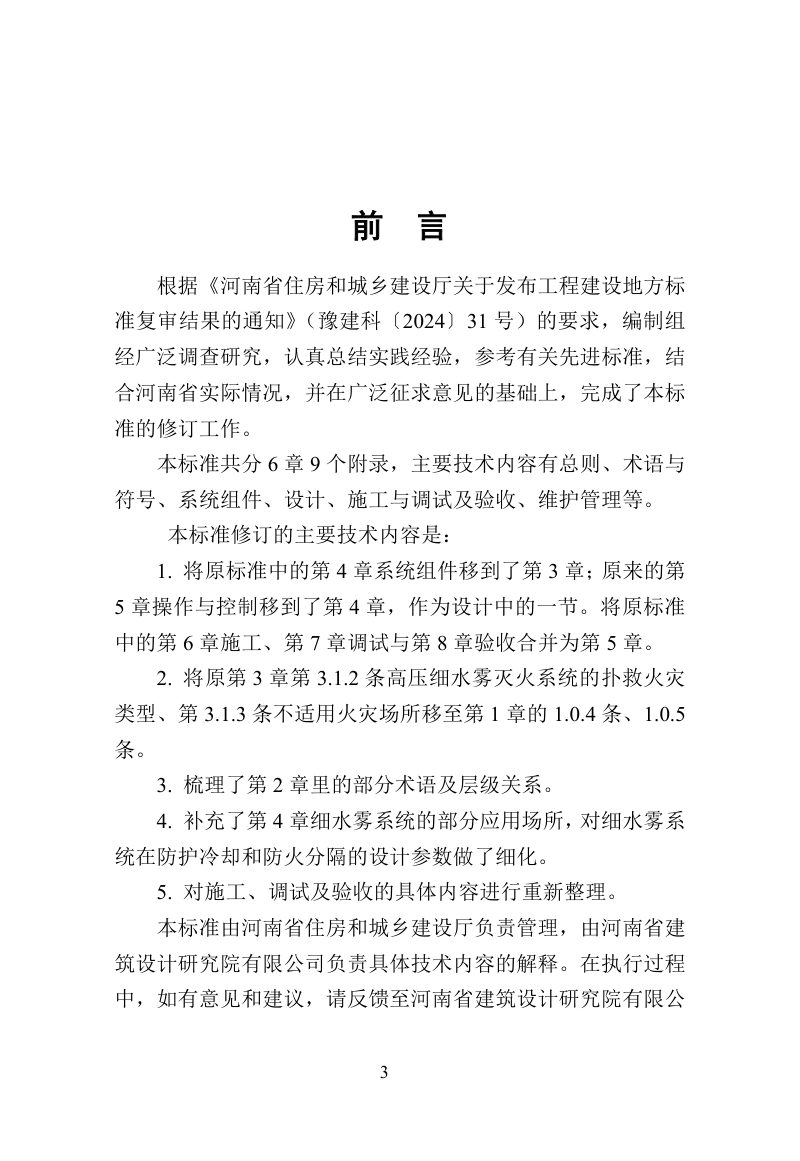 河南省《高压细水雾灭火系统技术标准》DBJ41/T 074-2026第1页